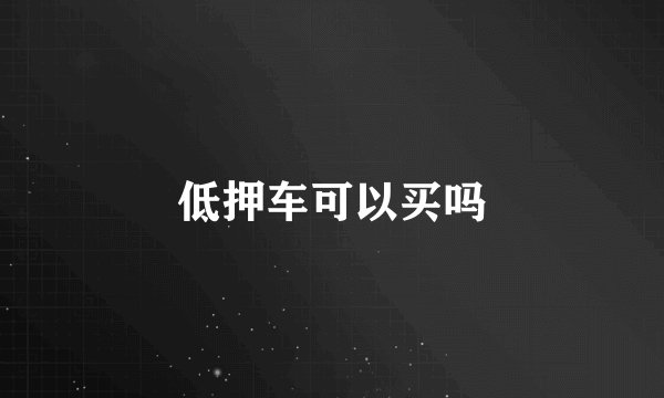 低押车可以买吗