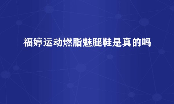 福婷运动燃脂魅腿鞋是真的吗