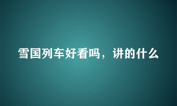雪国列车好看吗，讲的什么