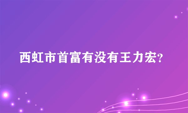 西虹市首富有没有王力宏？