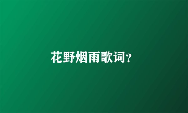 花野烟雨歌词?