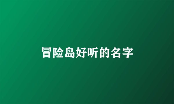 冒险岛好听的名字