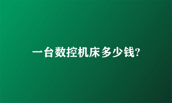 一台数控机床多少钱?