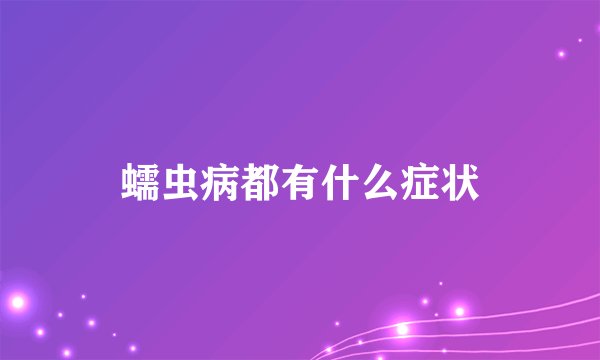 蠕虫病都有什么症状