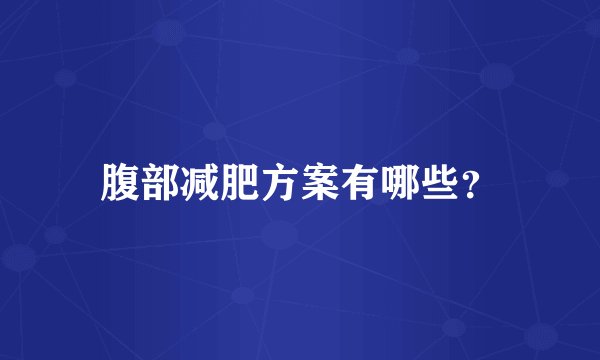 腹部减肥方案有哪些？
