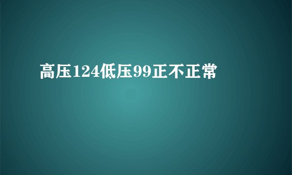 高压124低压99正不正常