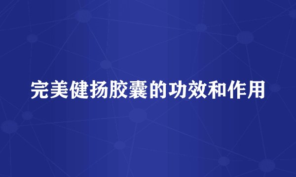 完美健扬胶囊的功效和作用