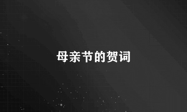 母亲节的贺词