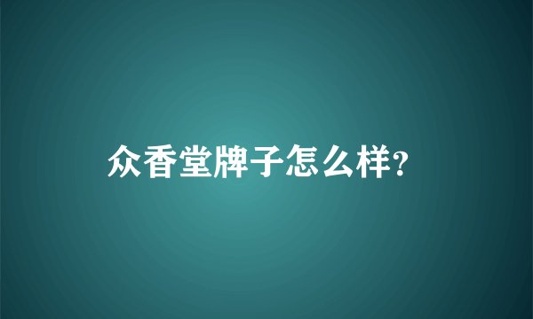 众香堂牌子怎么样？