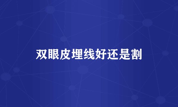 双眼皮埋线好还是割