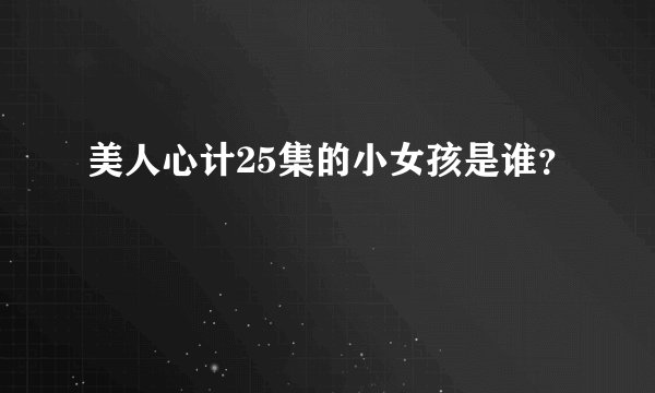美人心计25集的小女孩是谁?