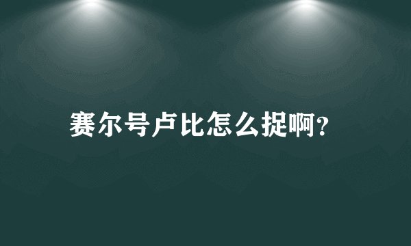赛尔号卢比怎么捉啊？