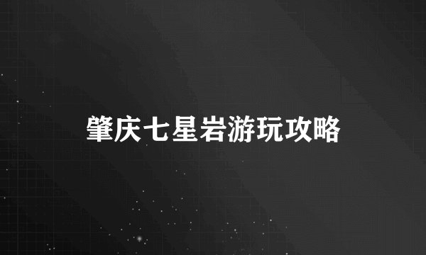 肇庆七星岩游玩攻略