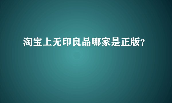 淘宝上无印良品哪家是正版？