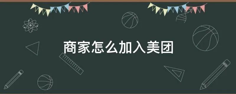 商家怎么加入美团