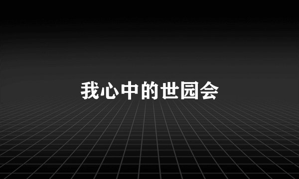 我心中的世园会