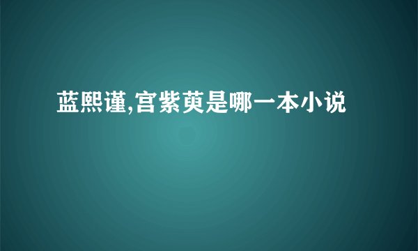 蓝熙谨,宫紫萸是哪一本小说