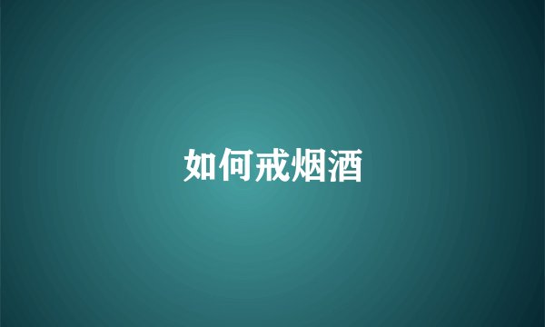 如何戒烟酒