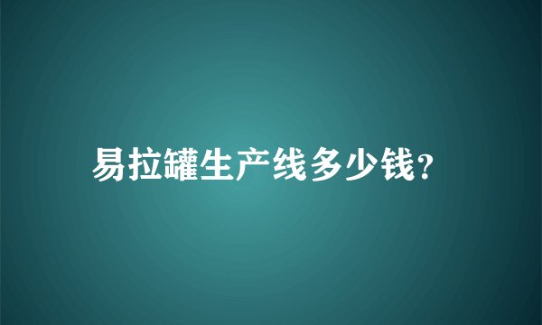 易拉罐生产线多少钱？