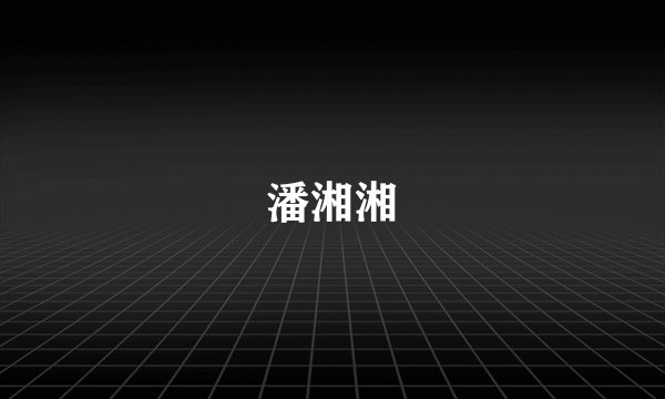潘湘湘