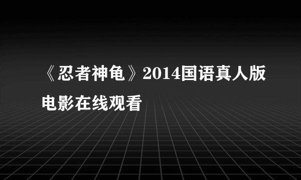 《忍者神龟》2014国语真人版电影在线观看