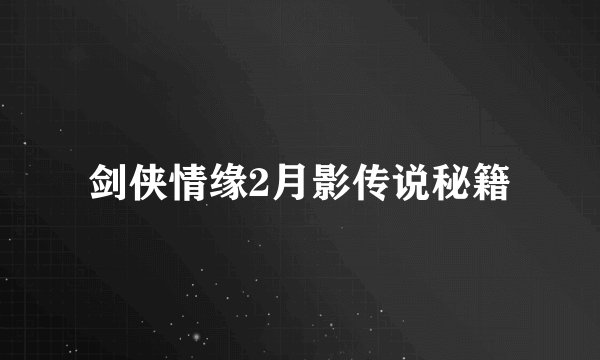 剑侠情缘2月影传说秘籍