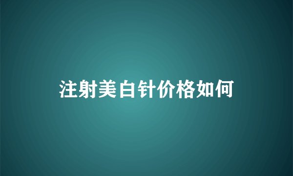 注射美白针价格如何