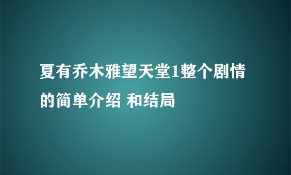 夏有乔木雅望天堂1整个剧情的简单介绍 和结局