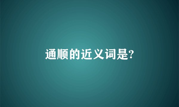 通顺的近义词是?