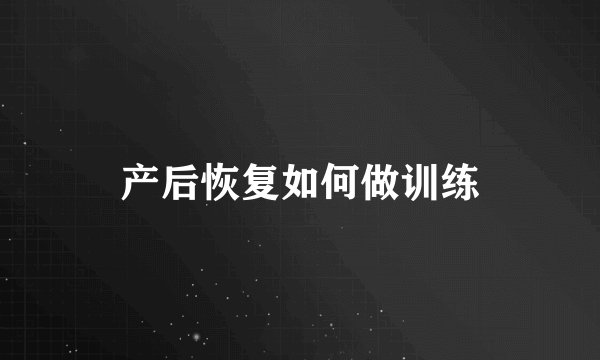 产后恢复如何做训练
