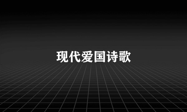 现代爱国诗歌