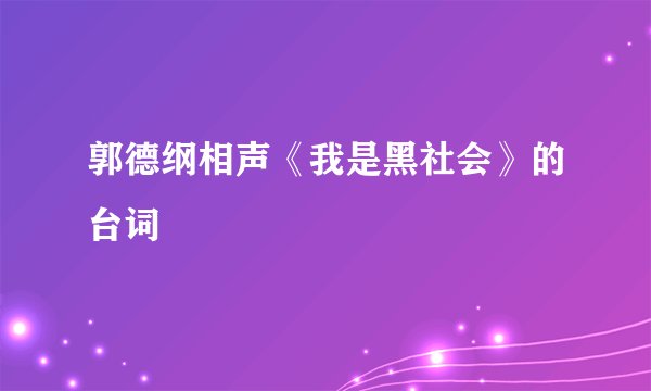 郭德纲相声《我是黑社会》的台词