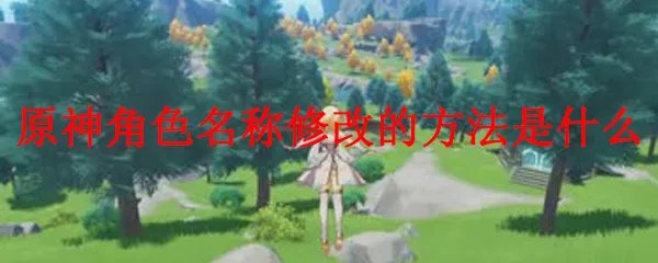原神角色名称修改的方法是什么