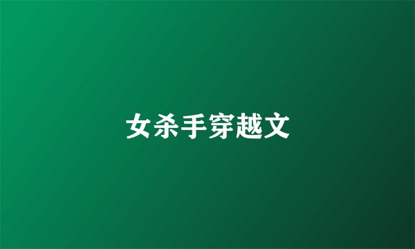 女杀手穿越文