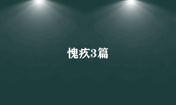 愧疚3篇
