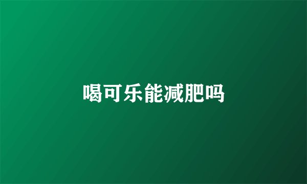 喝可乐能减肥吗