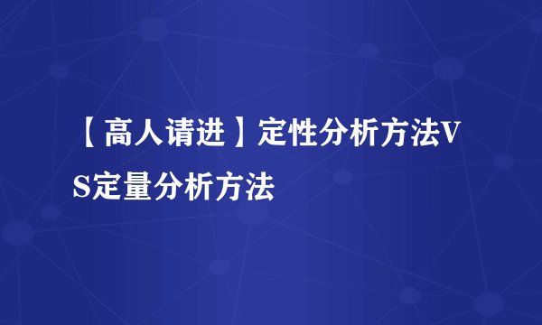 【高人请进】定性分析方法VS定量分析方法