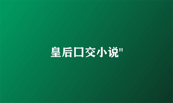 皇后囗交小说