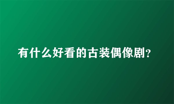 有什么好看的古装偶像剧？