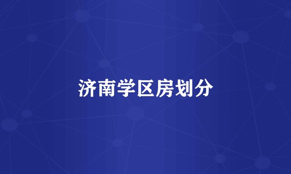 济南学区房划分