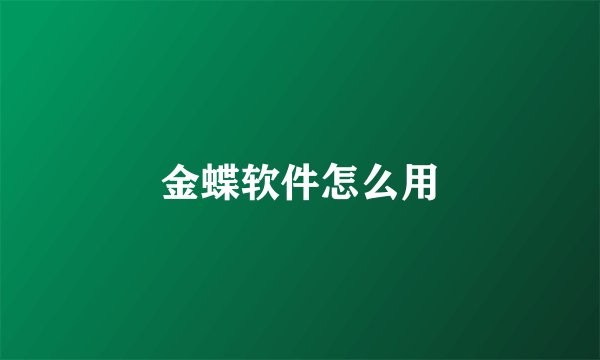 金蝶软件怎么用