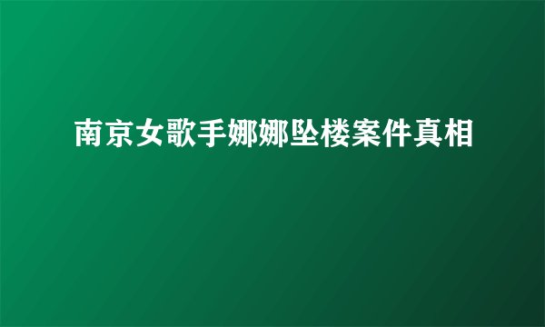 南京女歌手娜娜坠楼案件真相