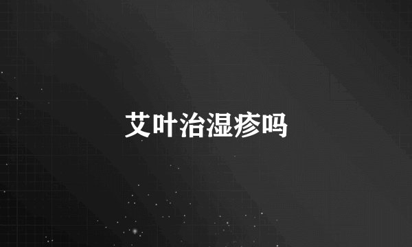 艾叶治湿疹吗