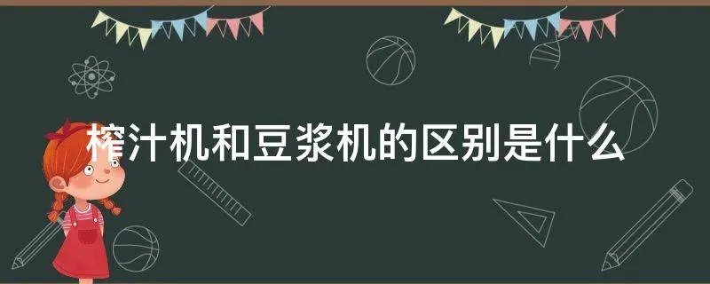 榨汁机和豆浆机的区别是什么