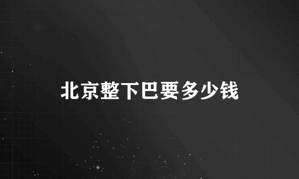 北京整下巴要多少钱