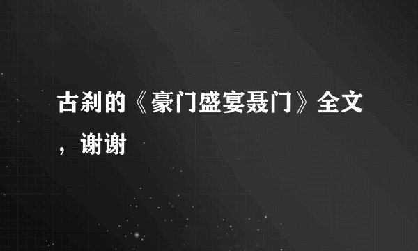 古刹的《豪门盛宴聂门》全文，谢谢