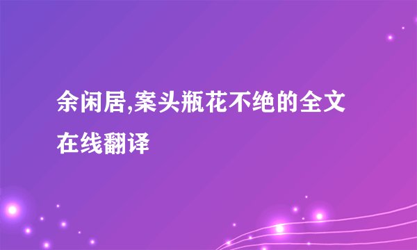余闲居,案头瓶花不绝的全文在线翻译