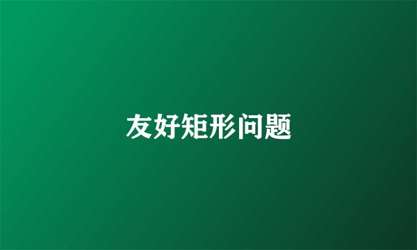 友好矩形问题