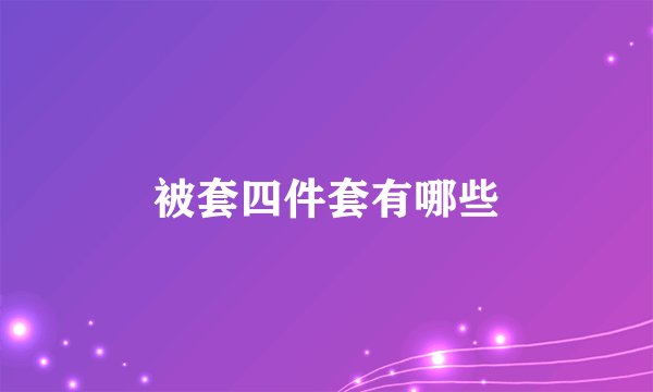 被套四件套有哪些