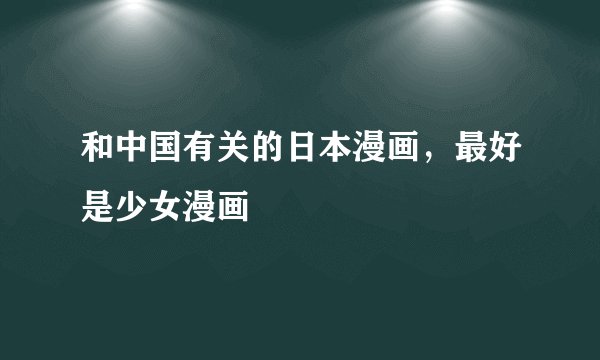 和中国有关的日本漫画，最好是少女漫画